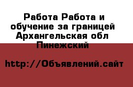 Работа Работа и обучение за границей. Архангельская обл.,Пинежский 